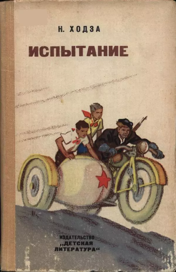 Нисон Ходза - Испытание - Страница № 1