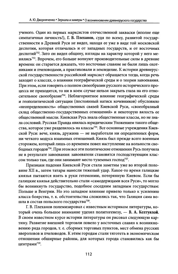 Андрей Дворниченко - Зеркала и химеры. О возникновении древнерусского государства - Страница № 111
