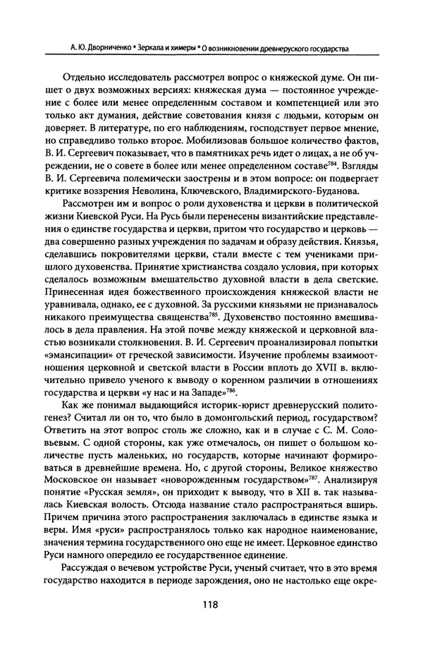 Андрей Дворниченко - Зеркала и химеры. О возникновении древнерусского государства - Страница № 117