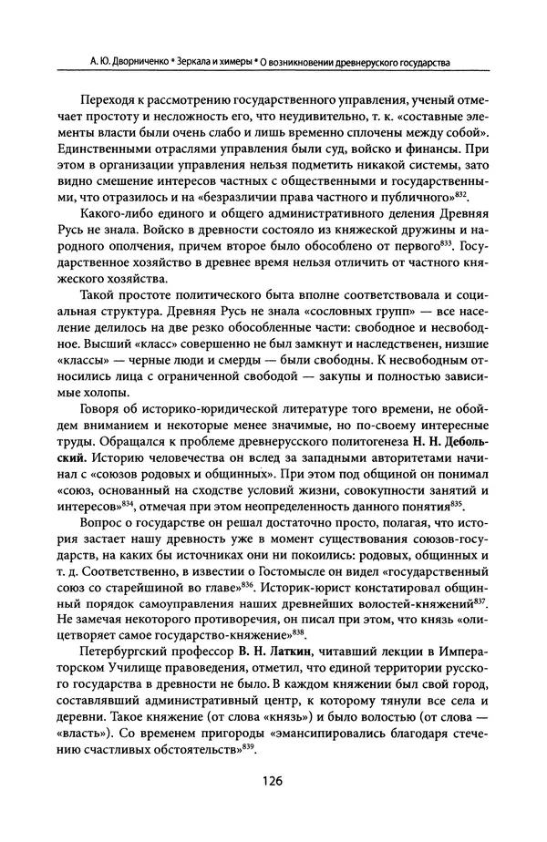 Андрей Дворниченко - Зеркала и химеры. О возникновении древнерусского государства - Страница № 125