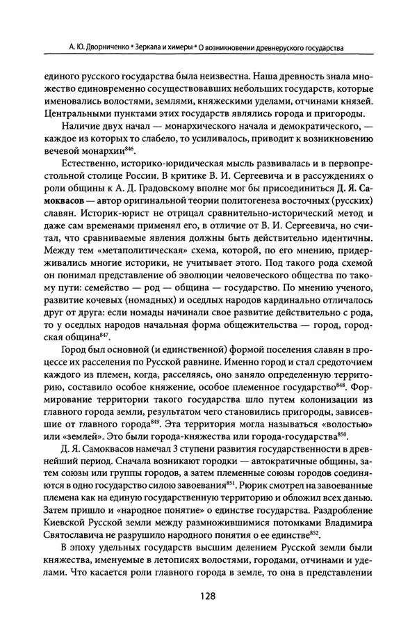 Андрей Дворниченко - Зеркала и химеры. О возникновении древнерусского государства - Страница № 127