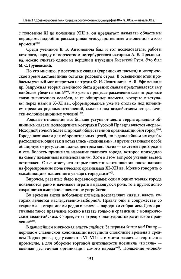 Андрей Дворниченко - Зеркала и химеры. О возникновении древнерусского государства - Страница № 150