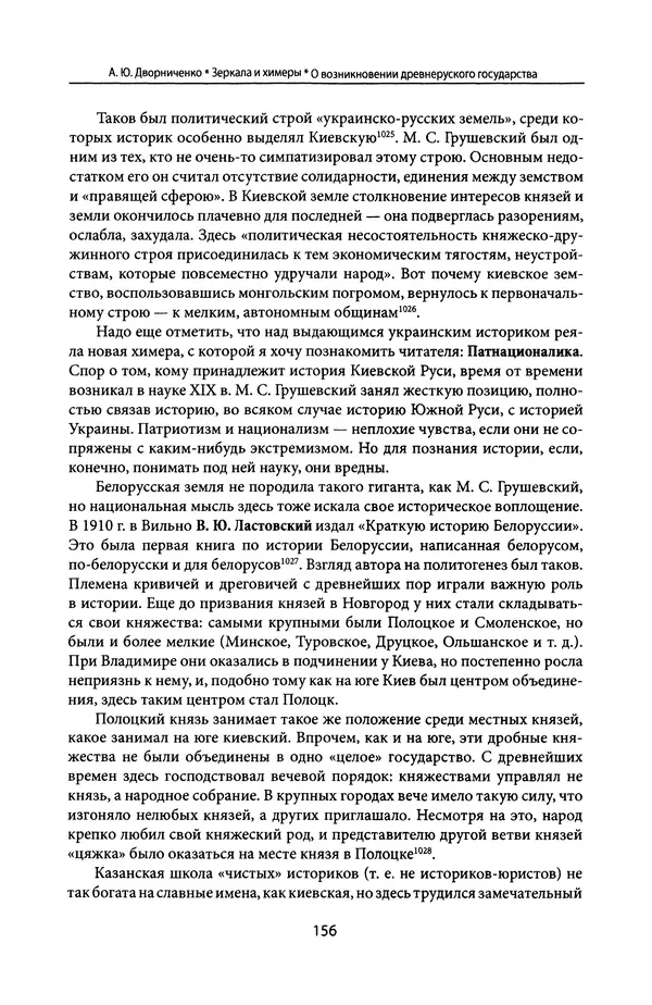 Андрей Дворниченко - Зеркала и химеры. О возникновении древнерусского государства - Страница № 155