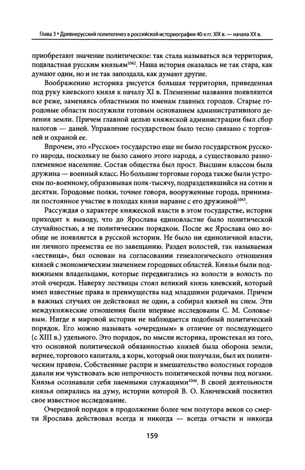 Андрей Дворниченко - Зеркала и химеры. О возникновении древнерусского государства - Страница № 158