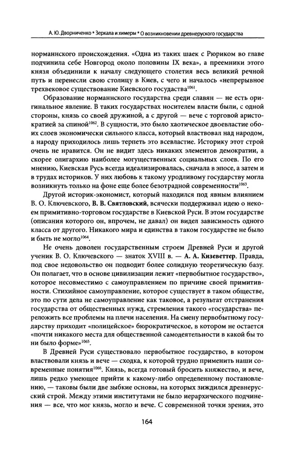 Андрей Дворниченко - Зеркала и химеры. О возникновении древнерусского государства - Страница № 163