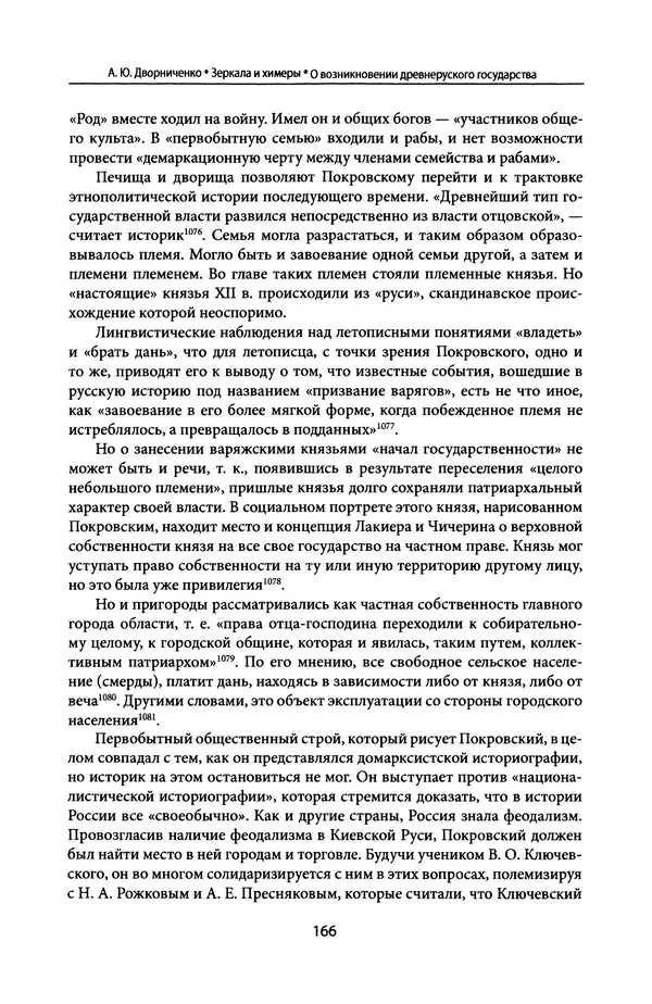 Андрей Дворниченко - Зеркала и химеры. О возникновении древнерусского государства - Страница № 165