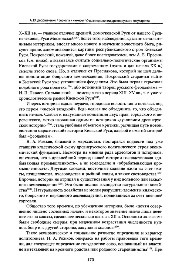 Андрей Дворниченко - Зеркала и химеры. О возникновении древнерусского государства - Страница № 169