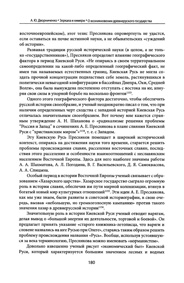 Андрей Дворниченко - Зеркала и химеры. О возникновении древнерусского государства - Страница № 179