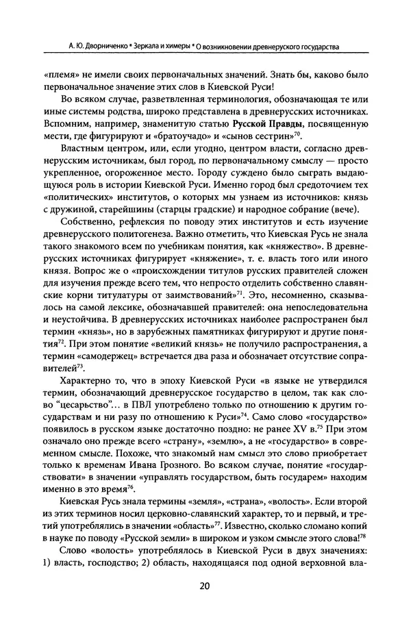 Андрей Дворниченко - Зеркала и химеры. О возникновении древнерусского государства - Страница № 19