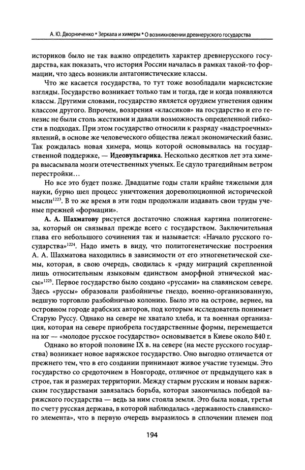 Андрей Дворниченко - Зеркала и химеры. О возникновении древнерусского государства - Страница № 193