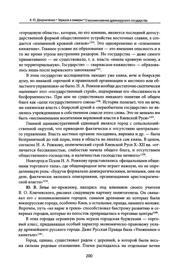 Андрей Дворниченко - Зеркала и химеры. О возникновении древнерусского государства - Страница № 199