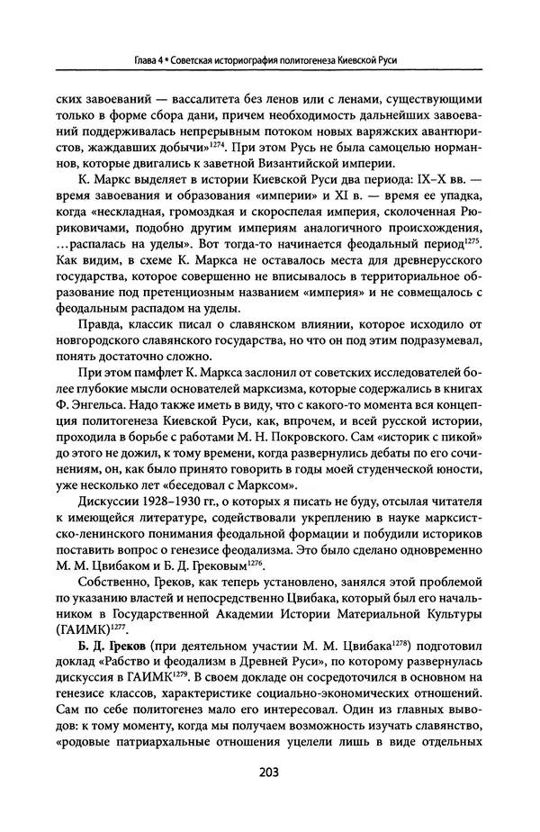 Андрей Дворниченко - Зеркала и химеры. О возникновении древнерусского государства - Страница № 202