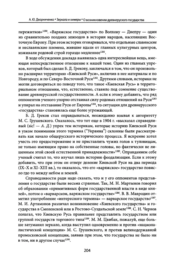 Андрей Дворниченко - Зеркала и химеры. О возникновении древнерусского государства - Страница № 203