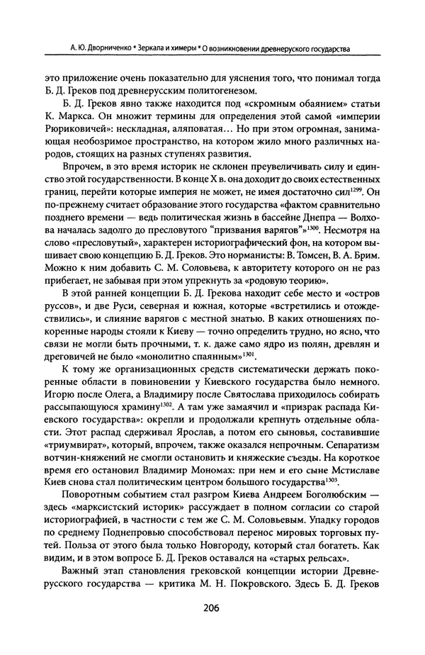 Андрей Дворниченко - Зеркала и химеры. О возникновении древнерусского государства - Страница № 205