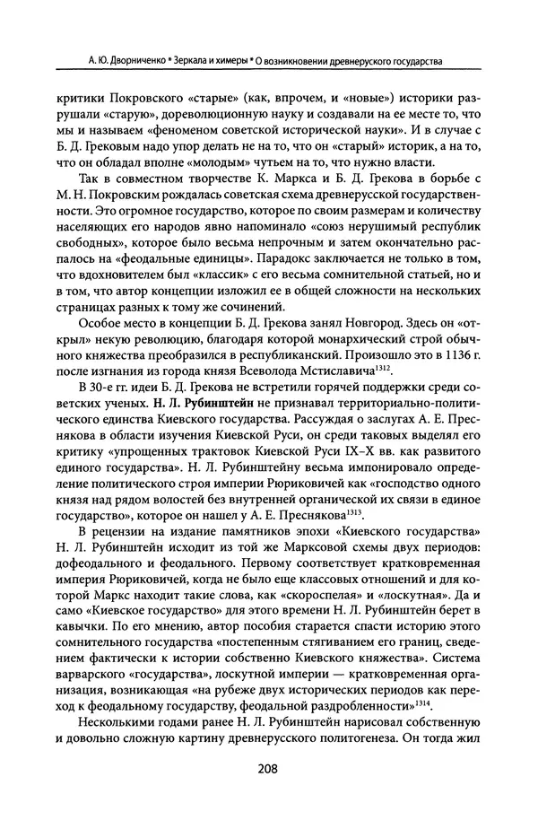 Андрей Дворниченко - Зеркала и химеры. О возникновении древнерусского государства - Страница № 207