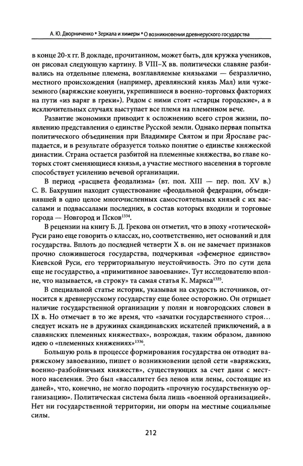 Андрей Дворниченко - Зеркала и химеры. О возникновении древнерусского государства - Страница № 211