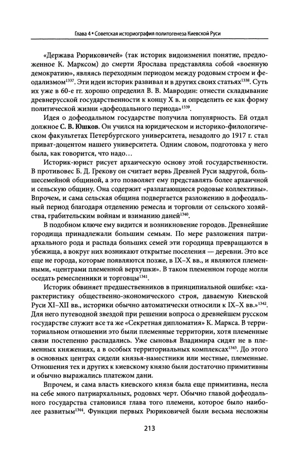 Андрей Дворниченко - Зеркала и химеры. О возникновении древнерусского государства - Страница № 212