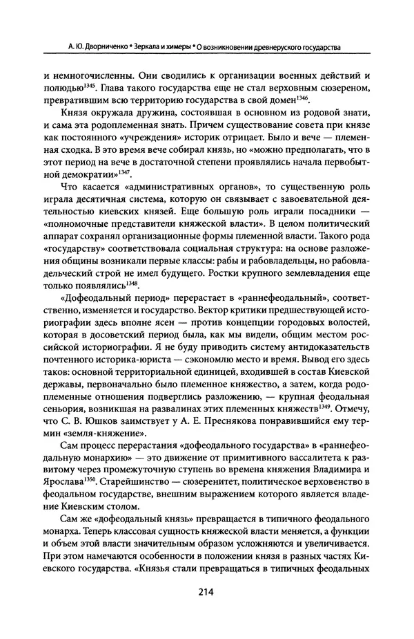 Андрей Дворниченко - Зеркала и химеры. О возникновении древнерусского государства - Страница № 213