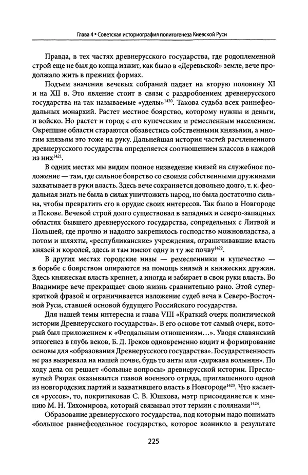Андрей Дворниченко - Зеркала и химеры. О возникновении древнерусского государства - Страница № 224