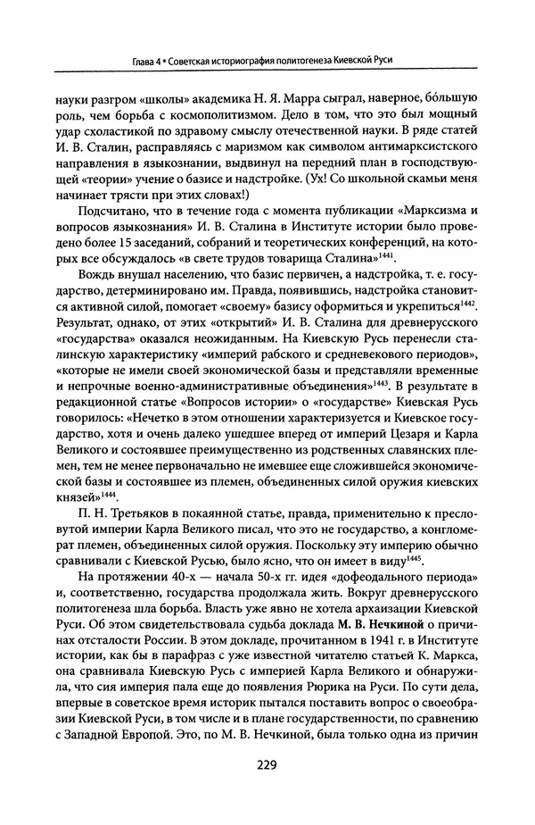 Андрей Дворниченко - Зеркала и химеры. О возникновении древнерусского государства - Страница № 228