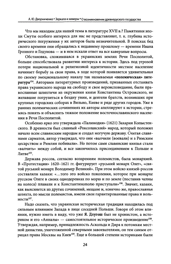 Андрей Дворниченко - Зеркала и химеры. О возникновении древнерусского государства - Страница № 23