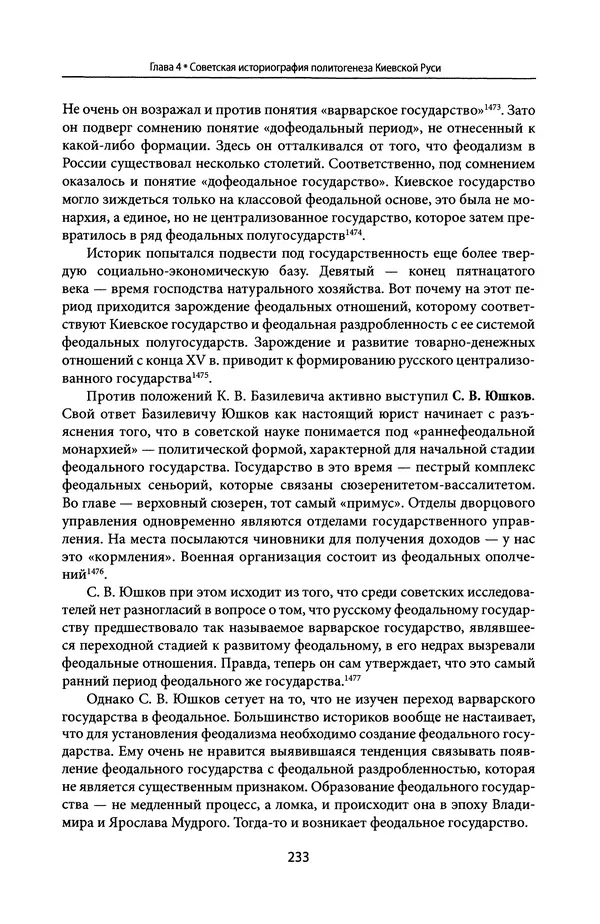 Андрей Дворниченко - Зеркала и химеры. О возникновении древнерусского государства - Страница № 232