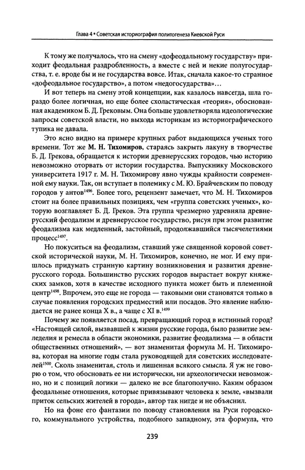 Андрей Дворниченко - Зеркала и химеры. О возникновении древнерусского государства - Страница № 238