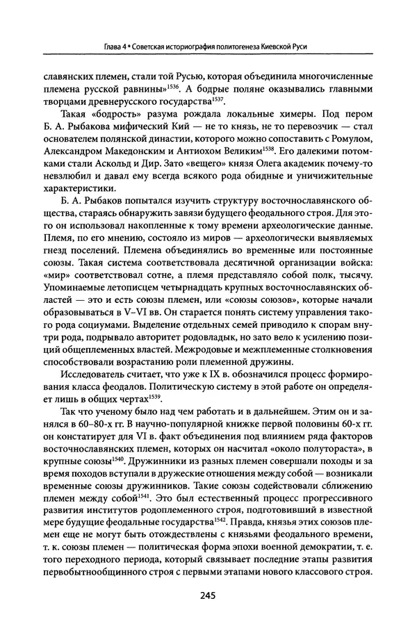 Андрей Дворниченко - Зеркала и химеры. О возникновении древнерусского государства - Страница № 244