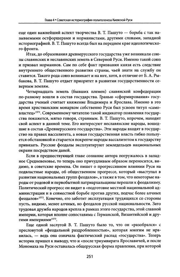 Андрей Дворниченко - Зеркала и химеры. О возникновении древнерусского государства - Страница № 250