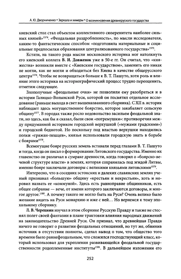 Андрей Дворниченко - Зеркала и химеры. О возникновении древнерусского государства - Страница № 251
