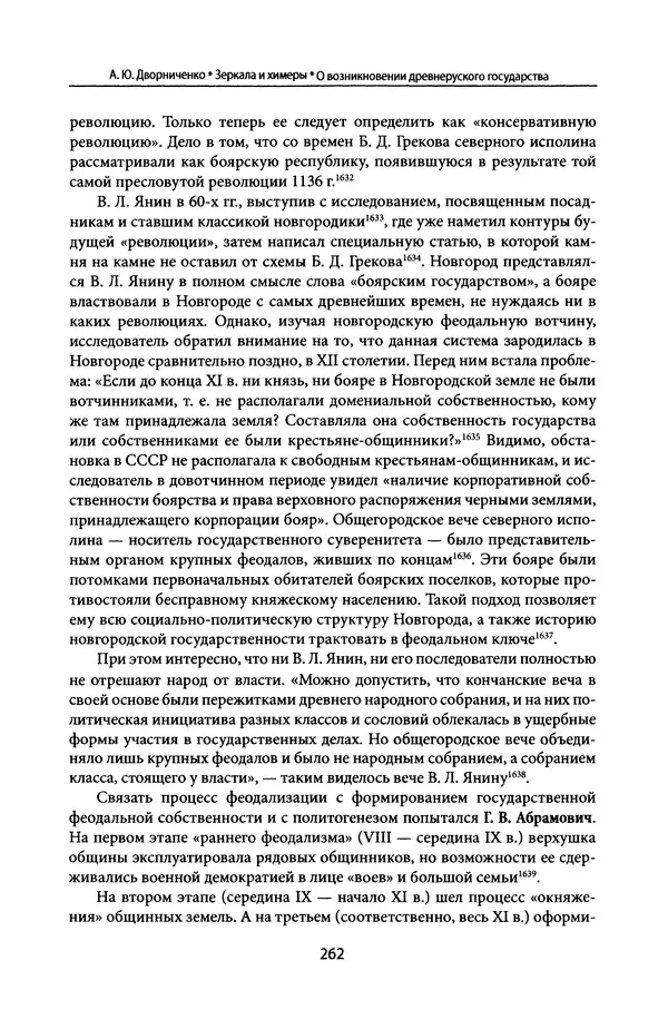Андрей Дворниченко - Зеркала и химеры. О возникновении древнерусского государства - Страница № 261
