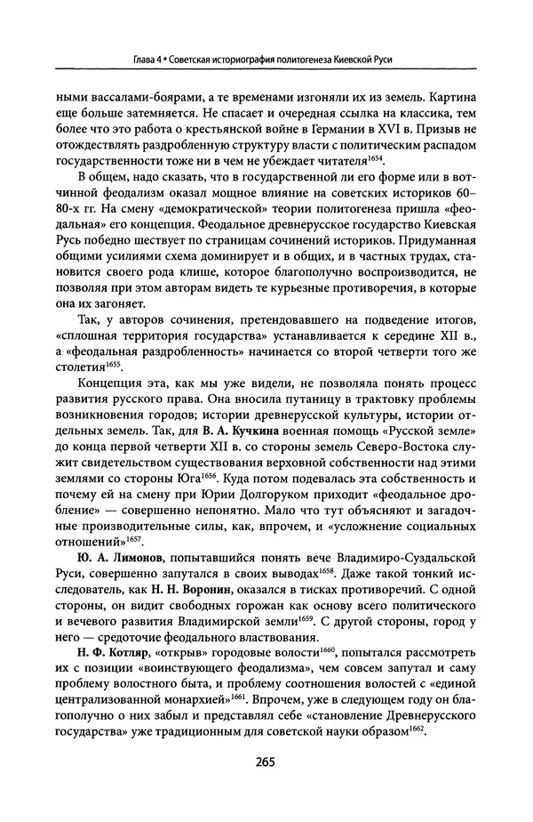 Андрей Дворниченко - Зеркала и химеры. О возникновении древнерусского государства - Страница № 264