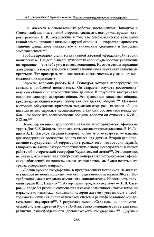 Андрей Дворниченко - Зеркала и химеры. О возникновении древнерусского государства - Страница № 265