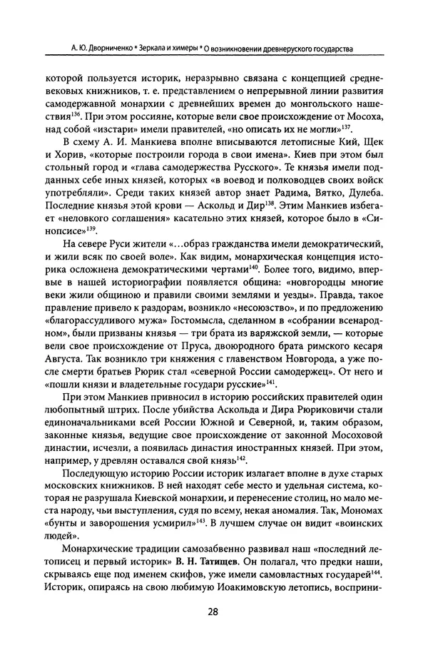 Андрей Дворниченко - Зеркала и химеры. О возникновении древнерусского государства - Страница № 27