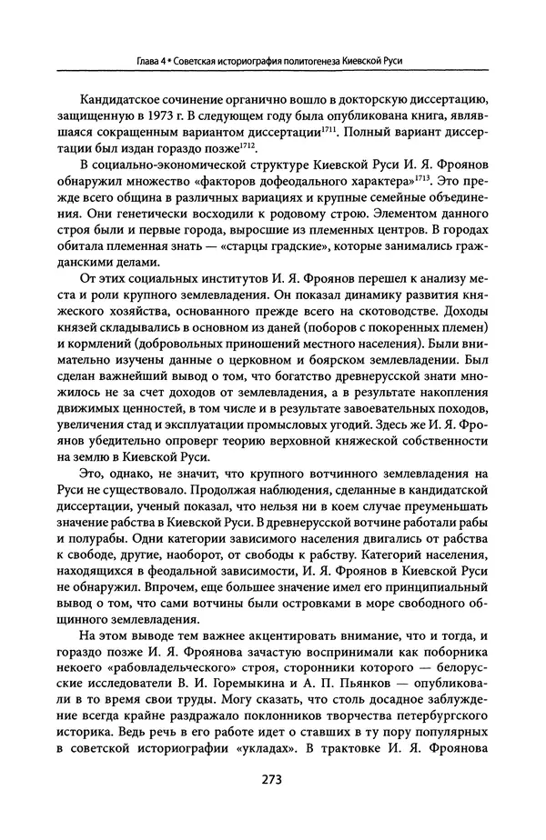 Андрей Дворниченко - Зеркала и химеры. О возникновении древнерусского государства - Страница № 272