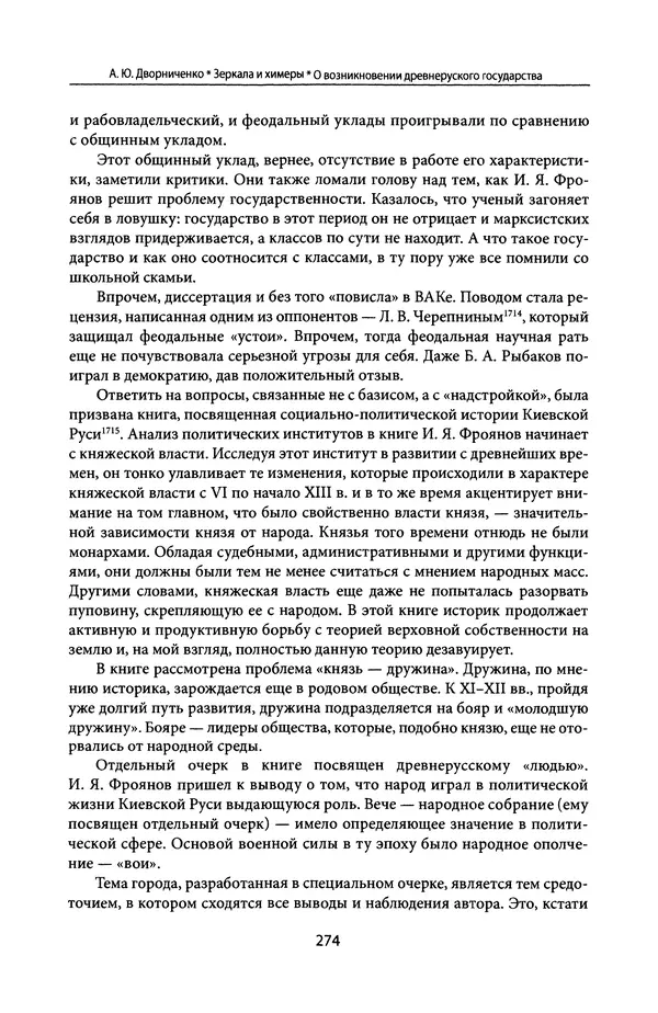 Андрей Дворниченко - Зеркала и химеры. О возникновении древнерусского государства - Страница № 273