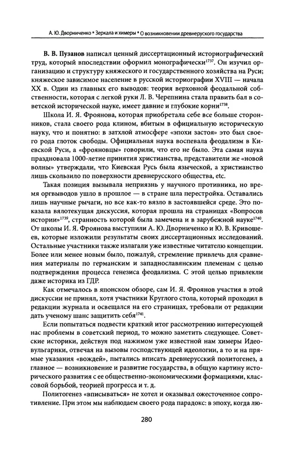 Андрей Дворниченко - Зеркала и химеры. О возникновении древнерусского государства - Страница № 279