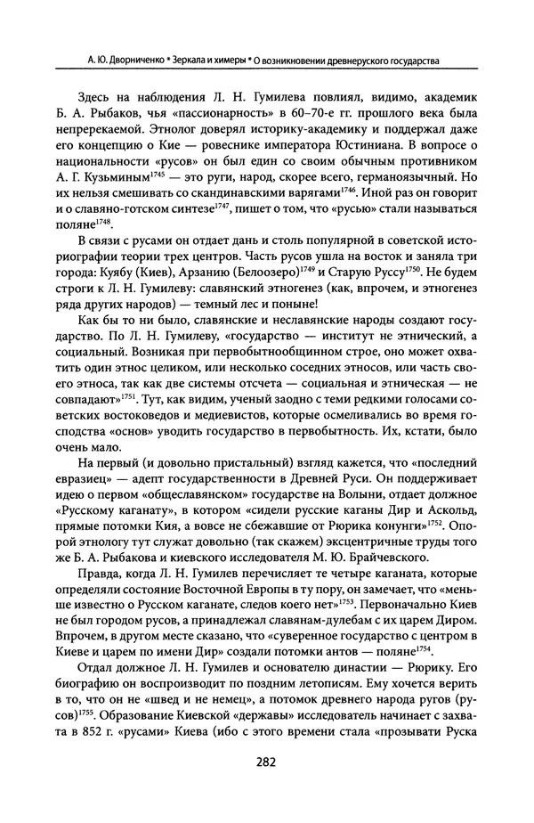 Андрей Дворниченко - Зеркала и химеры. О возникновении древнерусского государства - Страница № 281