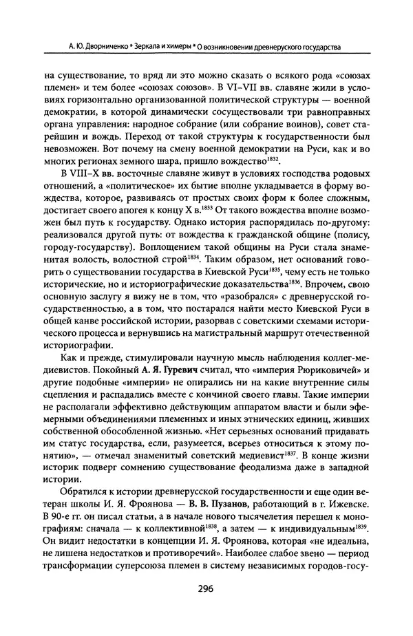 Андрей Дворниченко - Зеркала и химеры. О возникновении древнерусского государства - Страница № 295