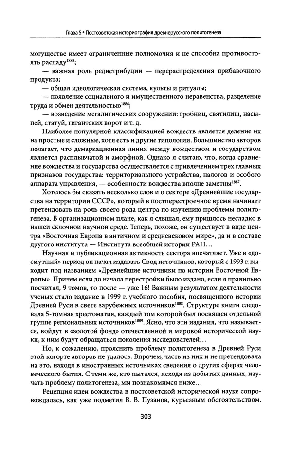 Андрей Дворниченко - Зеркала и химеры. О возникновении древнерусского государства - Страница № 302