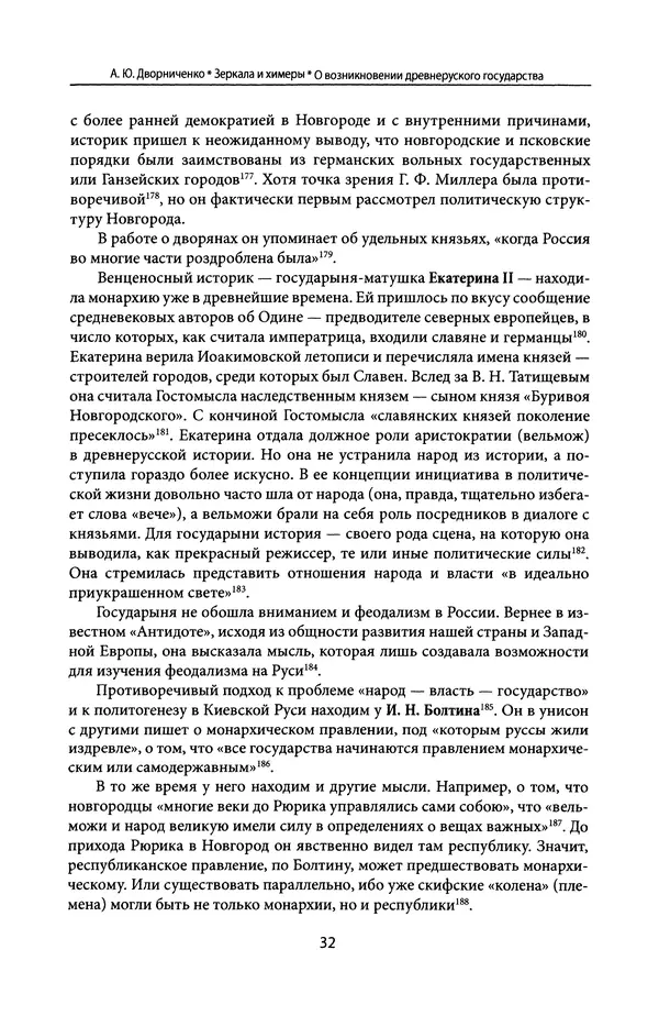 Андрей Дворниченко - Зеркала и химеры. О возникновении древнерусского государства - Страница № 31