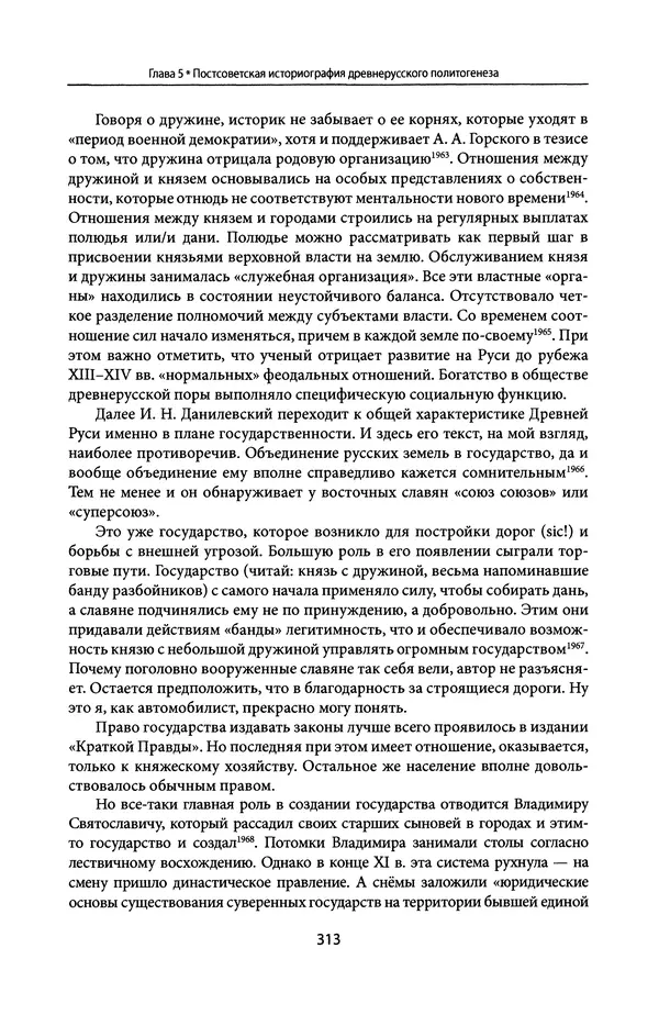 Андрей Дворниченко - Зеркала и химеры. О возникновении древнерусского государства - Страница № 312
