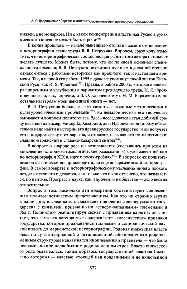 Андрей Дворниченко - Зеркала и химеры. О возникновении древнерусского государства - Страница № 321
