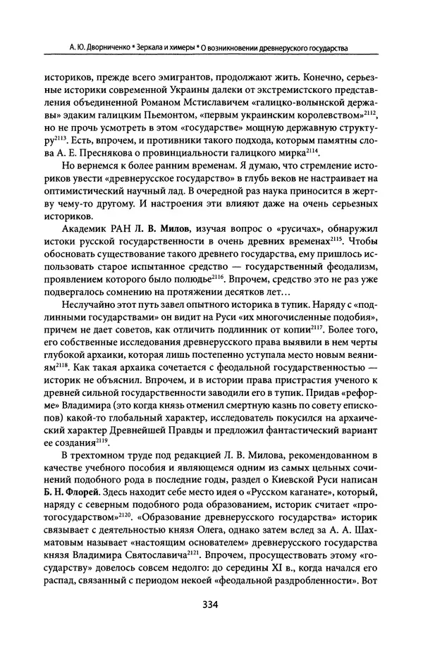 Андрей Дворниченко - Зеркала и химеры. О возникновении древнерусского государства - Страница № 333
