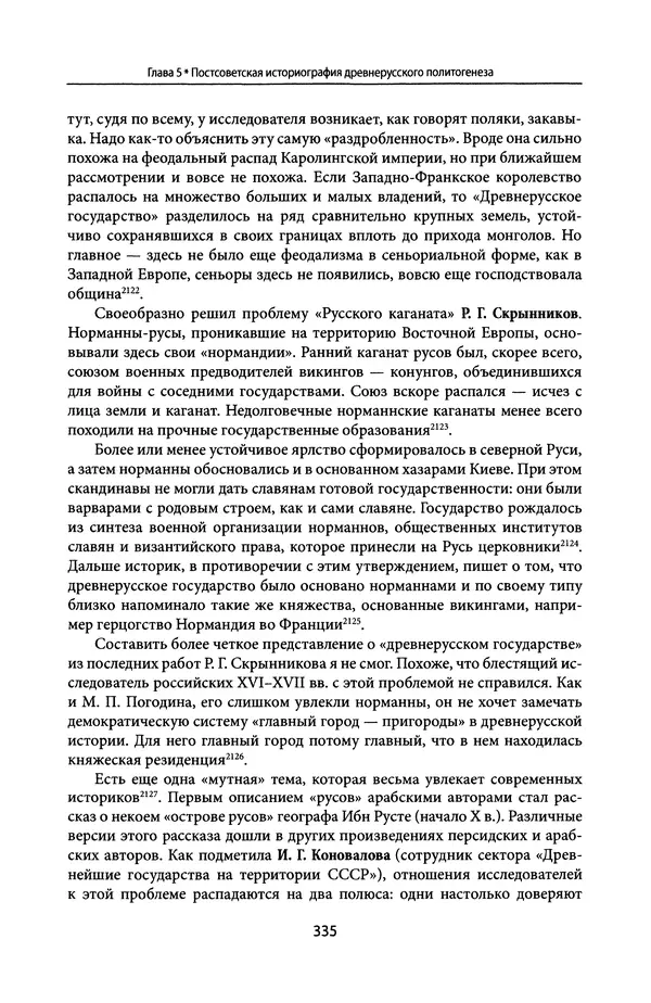 Андрей Дворниченко - Зеркала и химеры. О возникновении древнерусского государства - Страница № 334