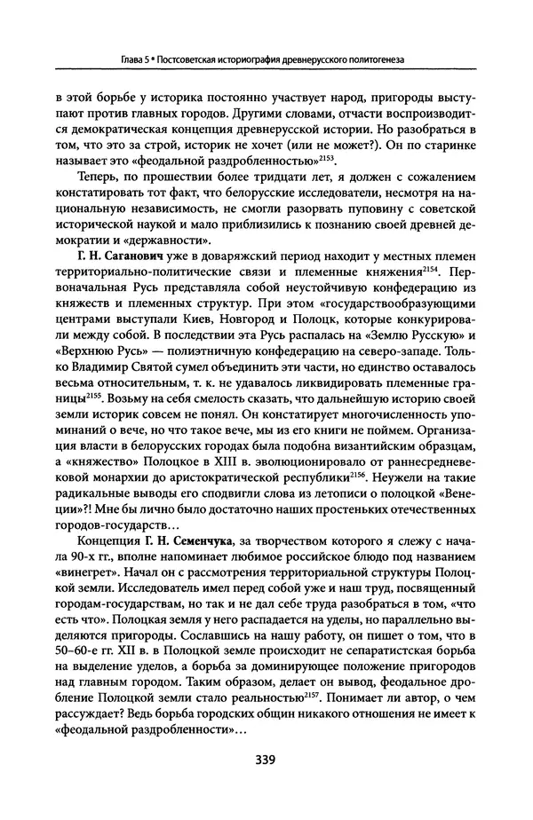 Андрей Дворниченко - Зеркала и химеры. О возникновении древнерусского государства - Страница № 338