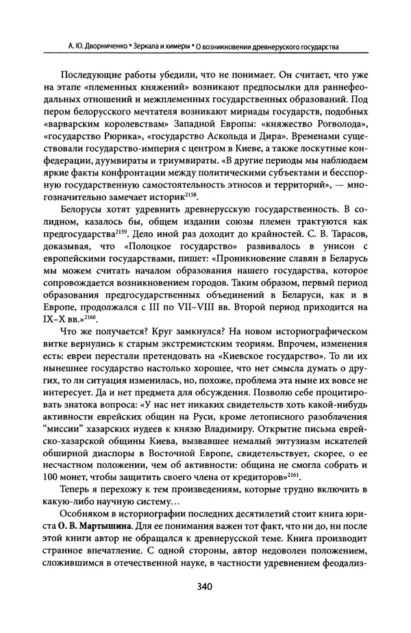 Андрей Дворниченко - Зеркала и химеры. О возникновении древнерусского государства - Страница № 339
