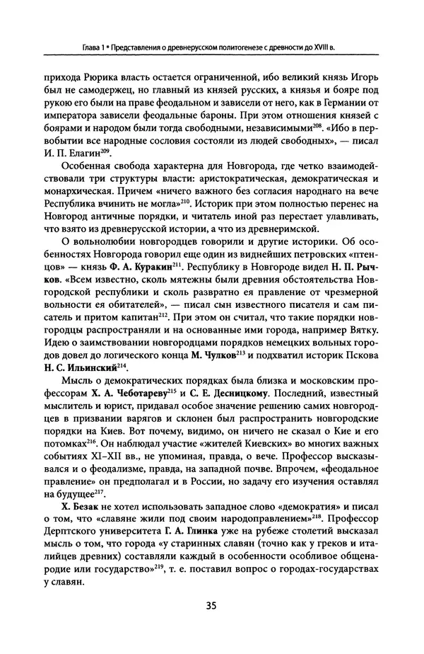 Андрей Дворниченко - Зеркала и химеры. О возникновении древнерусского государства - Страница № 34