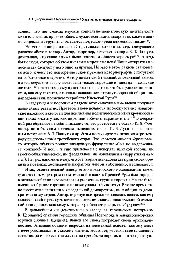 Андрей Дворниченко - Зеркала и химеры. О возникновении древнерусского государства - Страница № 341