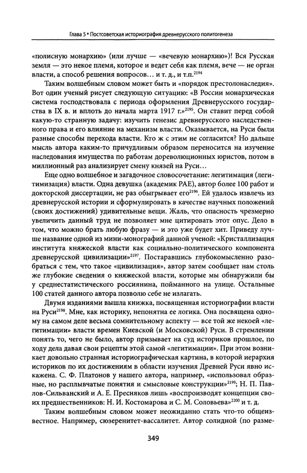 Андрей Дворниченко - Зеркала и химеры. О возникновении древнерусского государства - Страница № 348